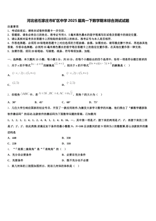 河北省石家庄市矿区中学2025届高一下数学期末综合测试试题含解析