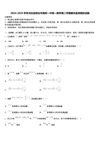 2024-2025学年河北省邢台市南和一中高一数学第二学期期末监测模拟试题含解析