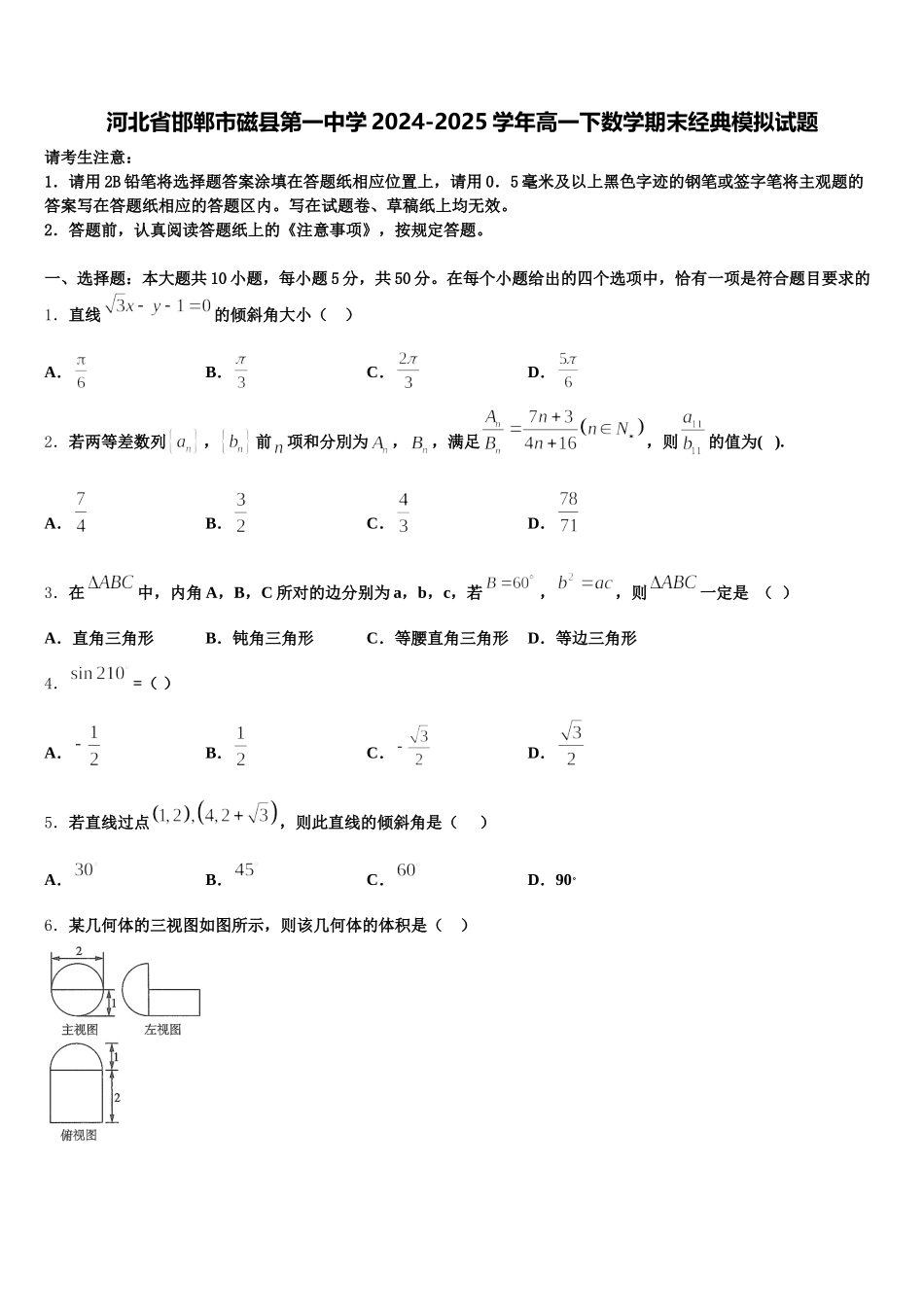 河北省邯郸市磁县第一中学2024-2025学年高一下数学期末经典模拟试题含解析_第1页