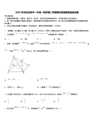 2025年河北省阜平一中高一数学第二学期期末质量跟踪监视试题含解析