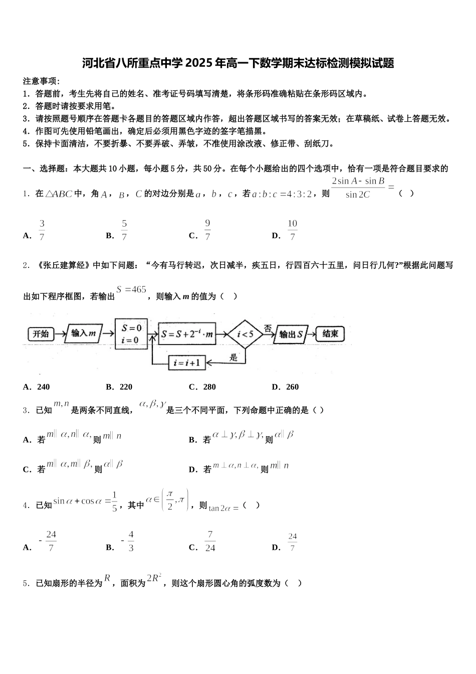 河北省八所重点中学2025年高一下数学期末达标检测模拟试题含解析_第1页