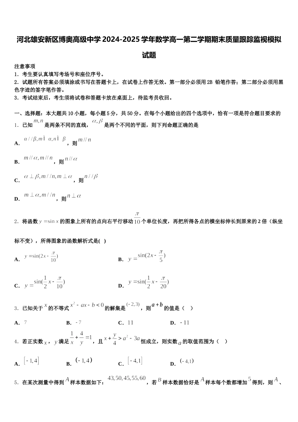 河北雄安新区博奥高级中学2024-2025学年数学高一第二学期期末质量跟踪监视模拟试题含解析_第1页