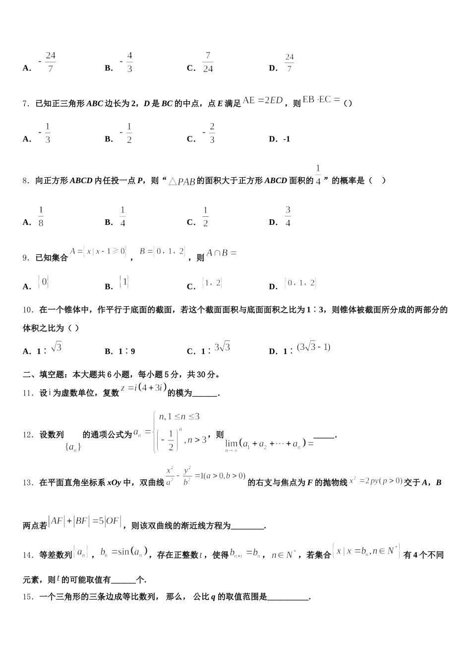 河北省2024-2025学年数学高一下期末质量检测试题含解析_第2页