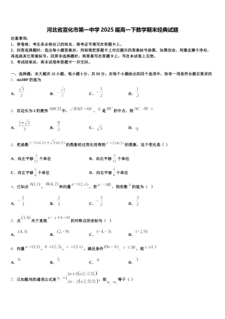 河北省宣化市第一中学2025届高一下数学期末经典试题含解析