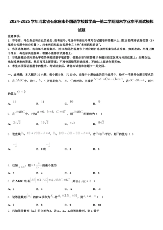 2024-2025学年河北省石家庄市外国语学校数学高一第二学期期末学业水平测试模拟试题含解析
