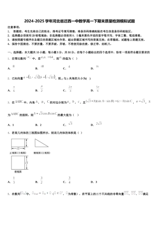 2024-2025学年河北省迁西一中数学高一下期末质量检测模拟试题含解析