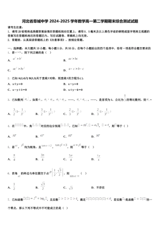 河北省阜城中学 2024-2025学年数学高一第二学期期末综合测试试题含解析