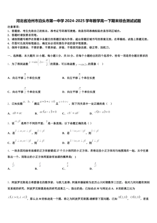 河北省沧州市泊头市第一中学2024-2025学年数学高一下期末综合测试试题含解析
