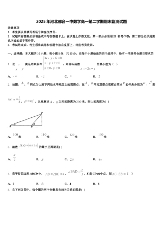 2025年河北邢台一中数学高一第二学期期末监测试题含解析