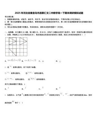 2025年河北省秦皇岛市昌黎汇文二中数学高一下期末调研模拟试题含解析