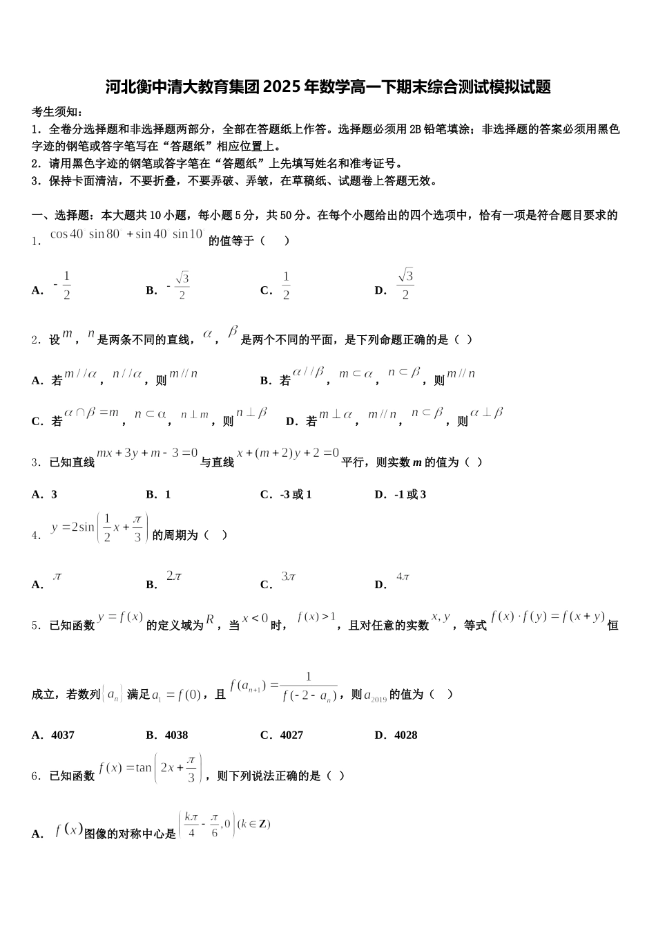 河北衡中清大教育集团2025年数学高一下期末综合测试模拟试题含解析_第1页