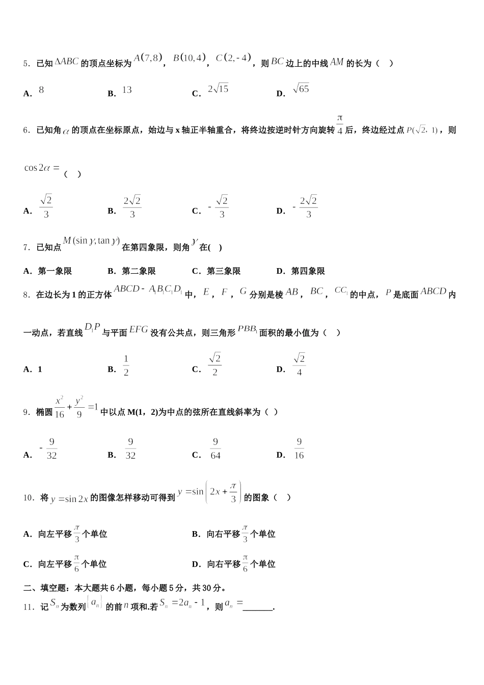 2025年河北省邯郸市大名县、磁县等六县一中高一数学第二学期期末统考试题含解析_第2页