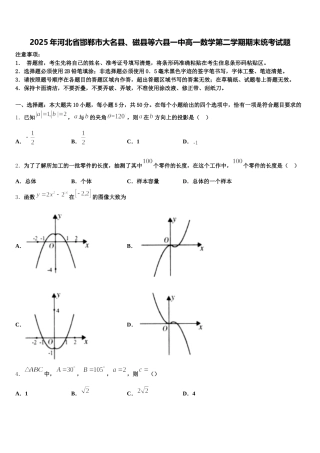 2025年河北省邯郸市大名县、磁县等六县一中高一数学第二学期期末统考试题含解析