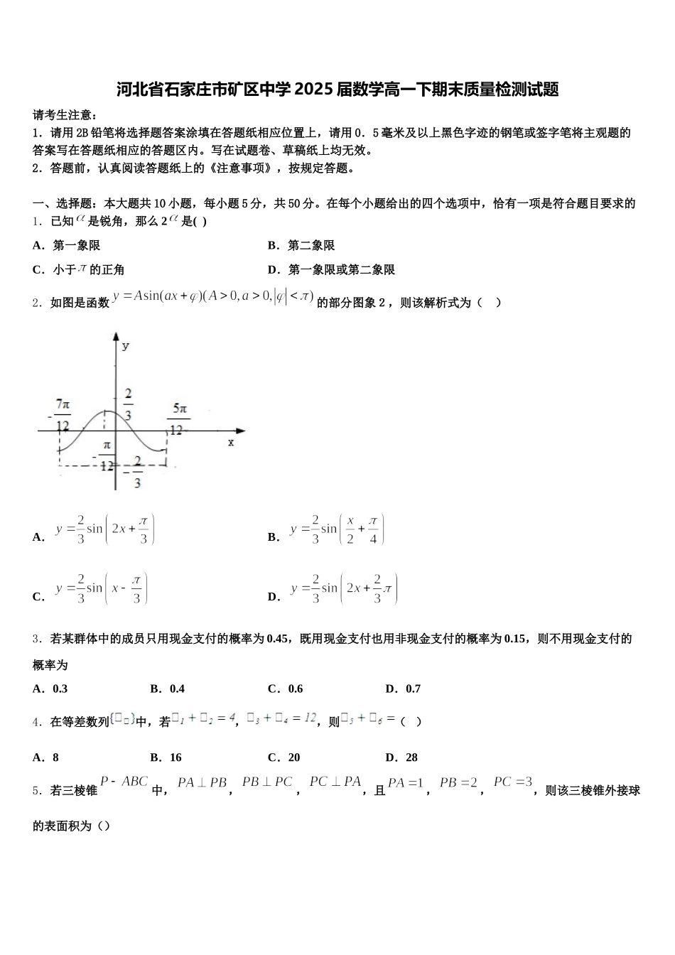 河北省石家庄市矿区中学2025届数学高一下期末质量检测试题含解析_第1页