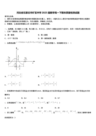 河北省石家庄市矿区中学2025届数学高一下期末质量检测试题含解析