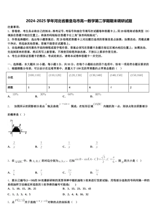2024-2025学年河北省秦皇岛市高一数学第二学期期末调研试题含解析
