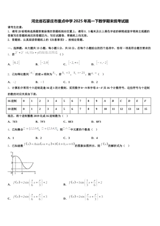 河北省石家庄市重点中学2025年高一下数学期末统考试题含解析