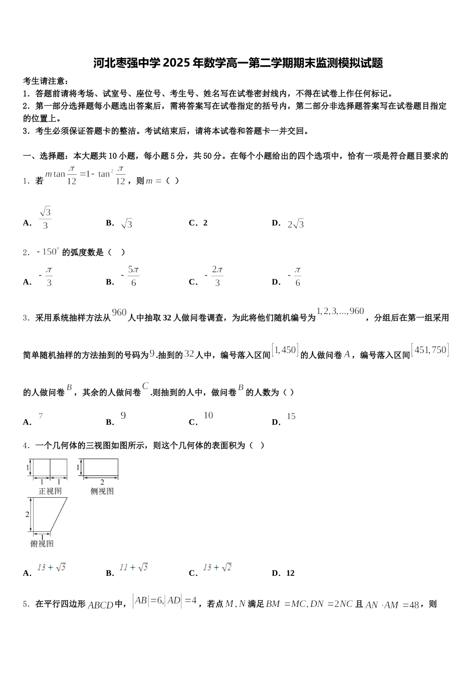 河北枣强中学2025年数学高一第二学期期末监测模拟试题含解析_第1页