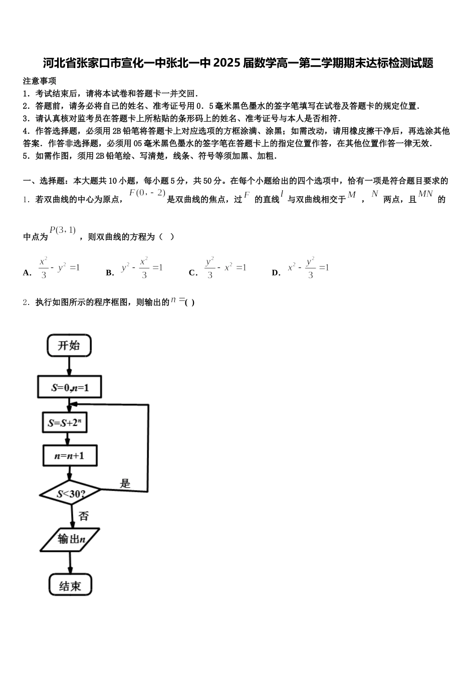 河北省张家口市宣化一中张北一中2025届数学高一第二学期期末达标检测试题含解析_第1页