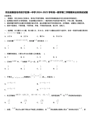 河北省秦皇岛市抚宁区第一中学2024-2025学年高一数学第二学期期末达标测试试题含解析