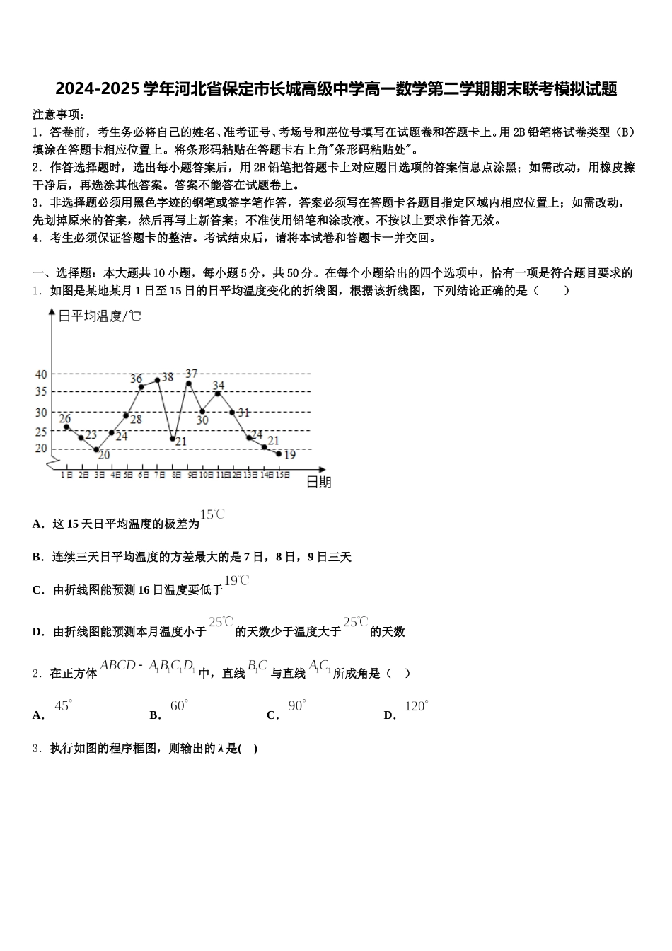 2024-2025学年河北省保定市长城高级中学高一数学第二学期期末联考模拟试题含解析_第1页