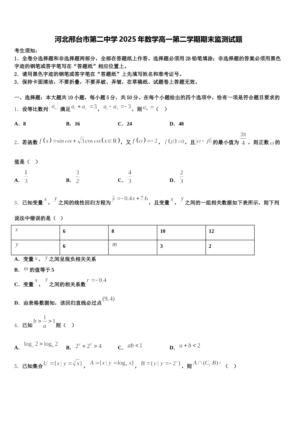 河北邢台市第二中学2025年数学高一第二学期期末监测试题含解析_第1页