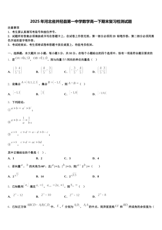 2025年河北省井陉县第一中学数学高一下期末复习检测试题含解析