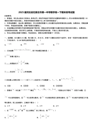 2025届河北省石家庄市第一中学数学高一下期末统考试题含解析
