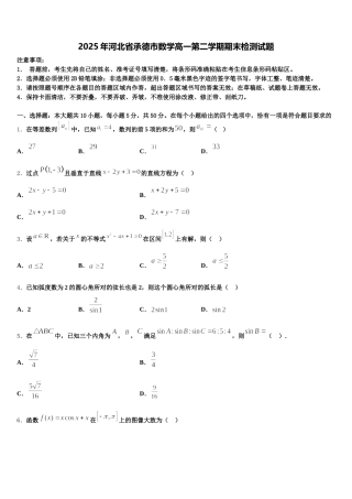 2025年河北省承德市数学高一第二学期期末检测试题含解析