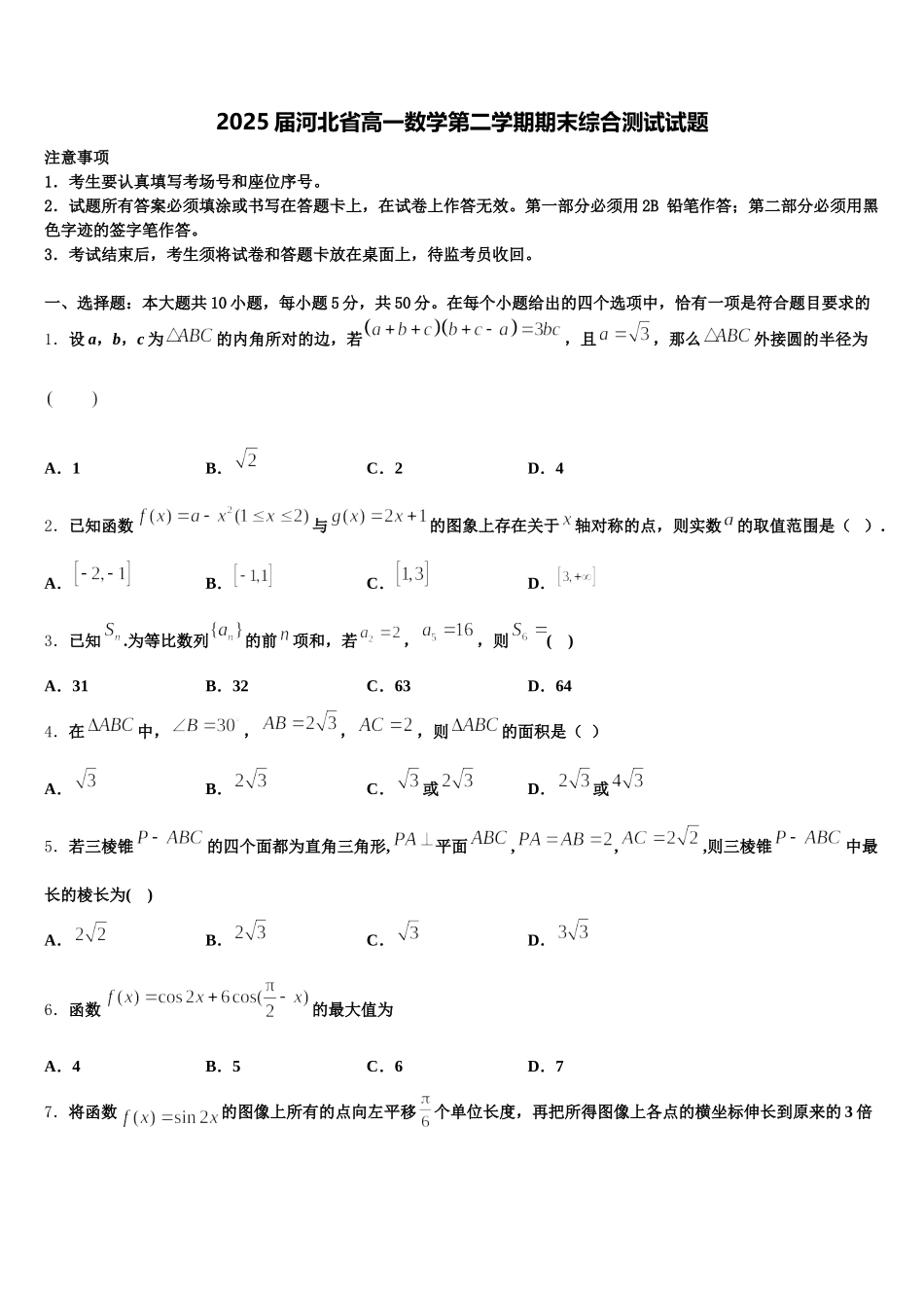 2025届河北省高一数学第二学期期末综合测试试题含解析_第1页