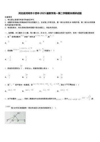 河北省河间市十四中2025届数学高一第二学期期末调研试题含解析