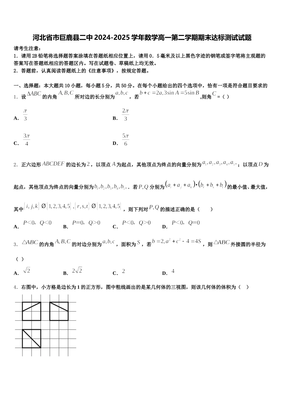 河北省市巨鹿县二中2024-2025学年数学高一第二学期期末达标测试试题含解析_第1页