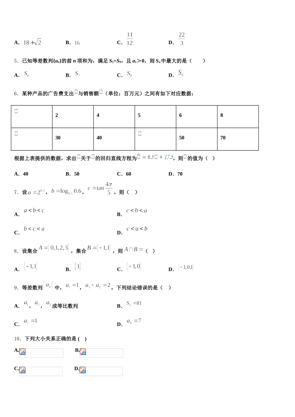河北省市巨鹿县二中2024-2025学年数学高一第二学期期末达标测试试题含解析_第2页
