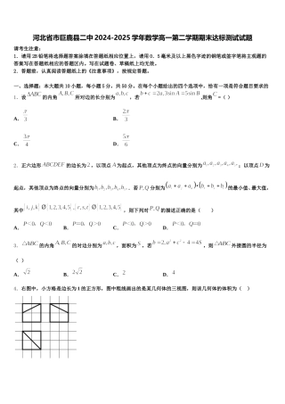 河北省市巨鹿县二中2024-2025学年数学高一第二学期期末达标测试试题含解析