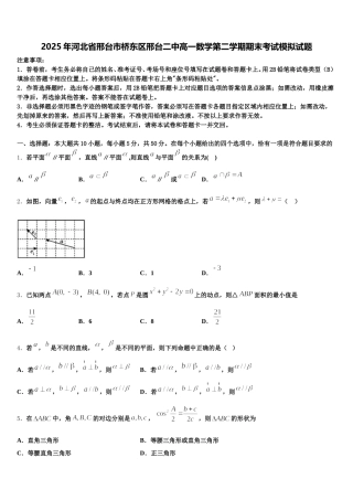 2025年河北省邢台市桥东区邢台二中高一数学第二学期期末考试模拟试题含解析