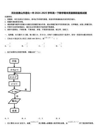 河北省唐山市遵化一中2024-2025学年高一下数学期末质量跟踪监视试题含解析