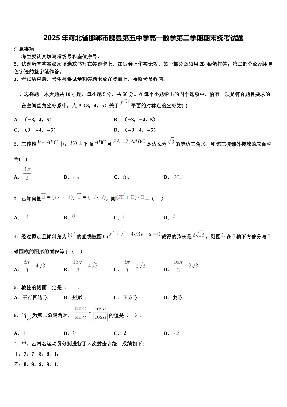 2025年河北省邯郸市魏县第五中学高一数学第二学期期末统考试题含解析_第1页