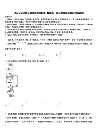 2025年函数全真试题专项解析-数学高一第二学期期末调研模拟试题含解析