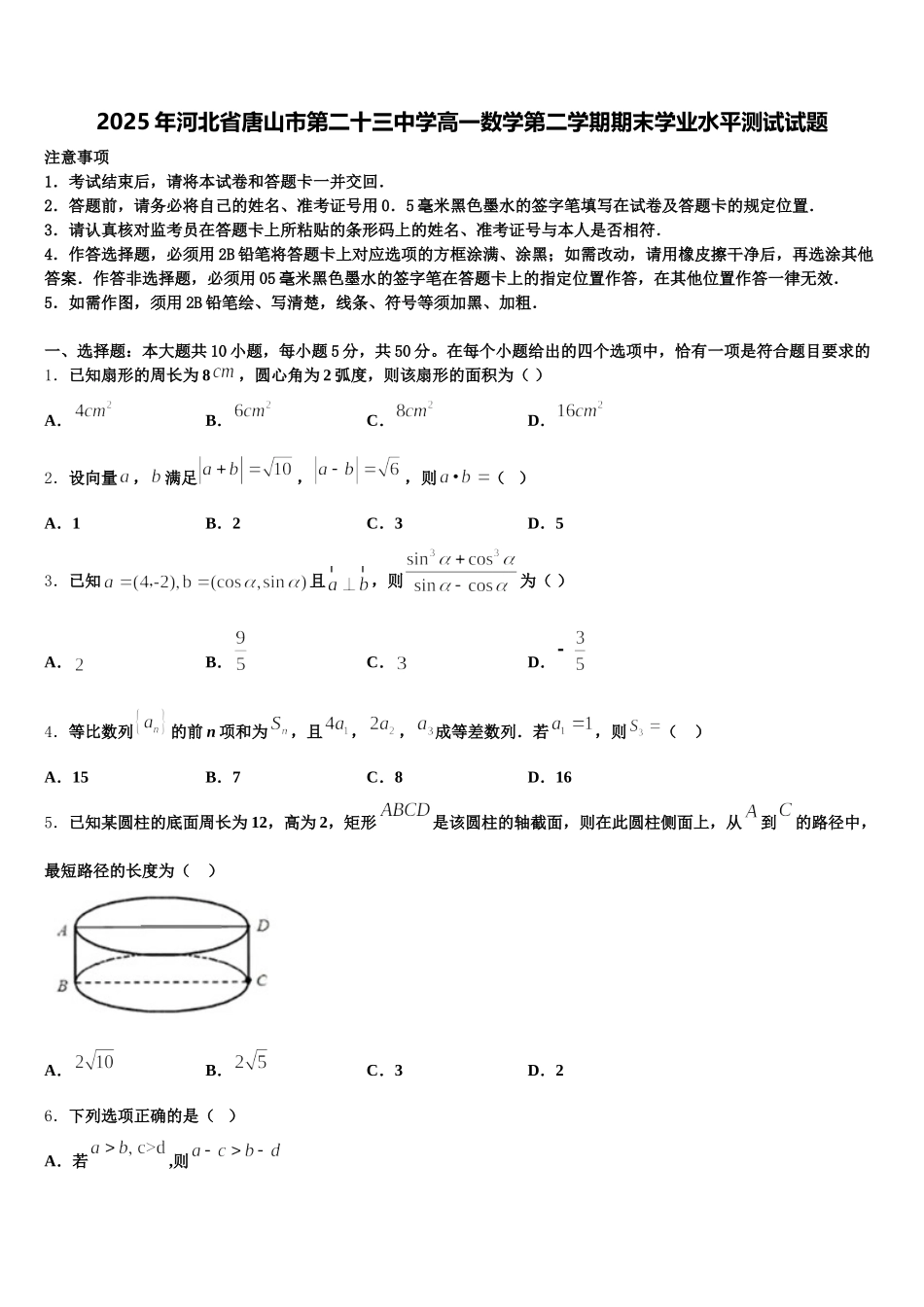 2025年河北省唐山市第二十三中学高一数学第二学期期末学业水平测试试题含解析_第1页