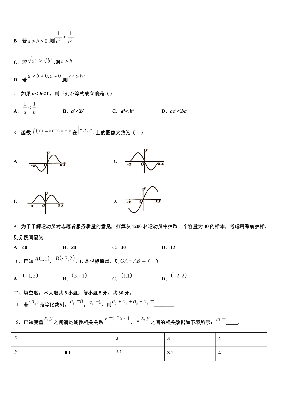2025年河北省唐山市第二十三中学高一数学第二学期期末学业水平测试试题含解析_第2页