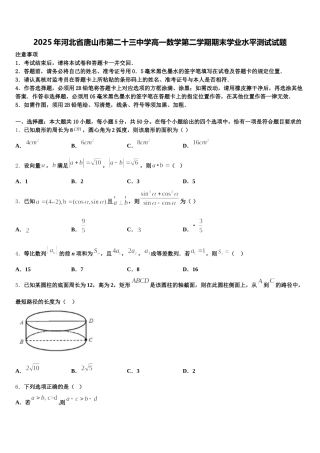 2025年河北省唐山市第二十三中学高一数学第二学期期末学业水平测试试题含解析