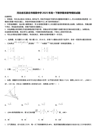 河北省石家庄市精英中学2025年高一下数学期末联考模拟试题含解析