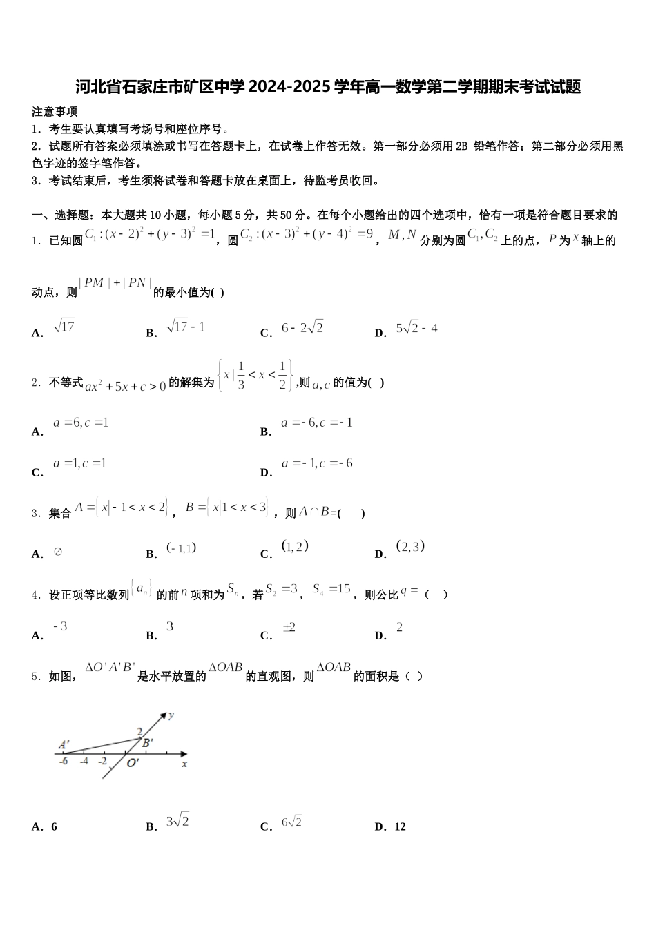 河北省石家庄市矿区中学2024-2025学年高一数学第二学期期末考试试题含解析_第1页