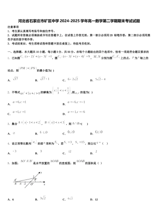 河北省石家庄市矿区中学2024-2025学年高一数学第二学期期末考试试题含解析
