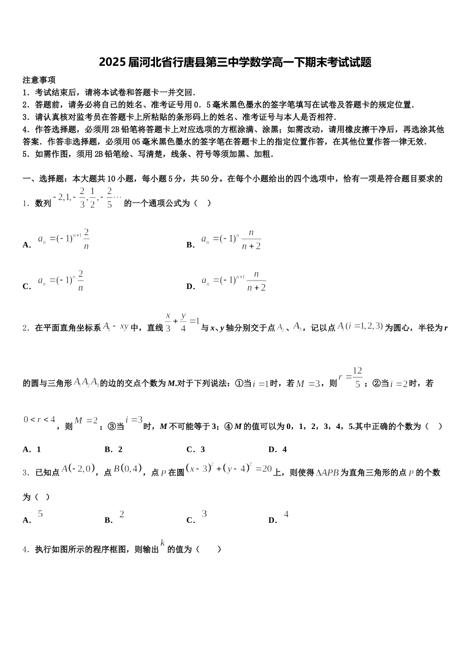 2025届河北省行唐县第三中学数学高一下期末考试试题含解析_第1页