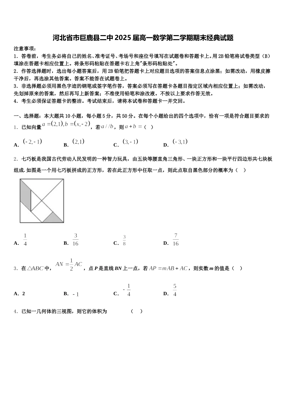 河北省市巨鹿县二中2025届高一数学第二学期期末经典试题含解析_第1页