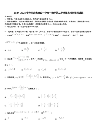 2024-2025学年河北省唐山一中高一数学第二学期期末检测模拟试题含解析