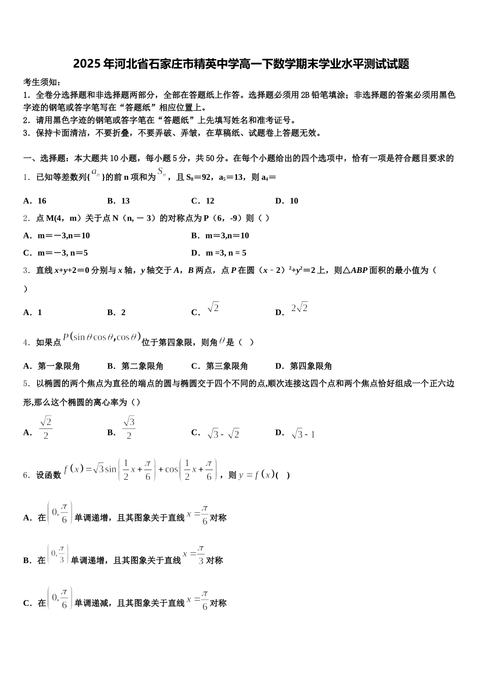 2025年河北省石家庄市精英中学高一下数学期末学业水平测试试题含解析_第1页