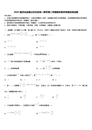 2025届河北省唐山市五校高一数学第二学期期末教学质量检测试题含解析