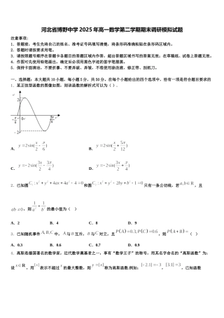 河北省博野中学2025年高一数学第二学期期末调研模拟试题含解析
